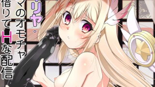RJ261703 img main 320x180 - イリヤ・ママのオモチャを借りてHな配信