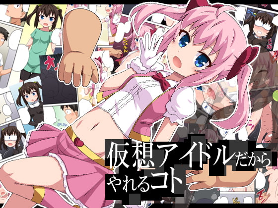 RJ262281 img main - 仮想アイドルだからやれるコト