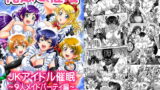 RJ262387 img main 160x90 - 俺嫁催○6 ～9人メイドパーティ編～【高解像度改訂版】