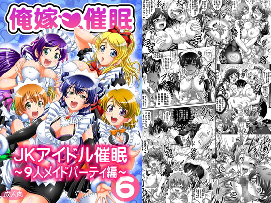RJ262387 img main - 俺嫁催○6 ～9人メイドパーティ編～【高解像度改訂版】