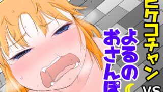 RJ262889 img main 320x180 - ピケコチャンVSよるのおさんぽ