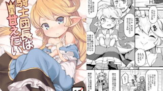 RJ263482 img main 320x180 - 騎士団長は甘えたい