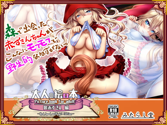 RJ263854 img main - 大人の絵ロ本 ～狼赤ずきん編～ 森で出会った赤ずきんちゃんがこんなにモフモフで野生的なはずがない。