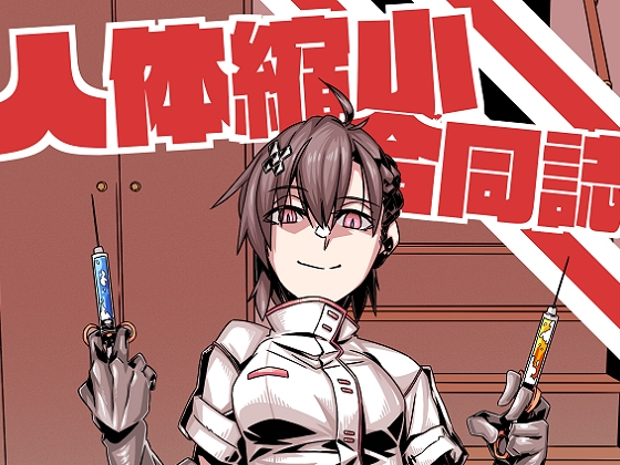 RJ264022 img main - 人体縮小合同誌
