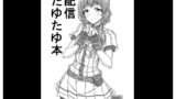 RJ264271 img main 160x90 - 配信たゆたゆ本