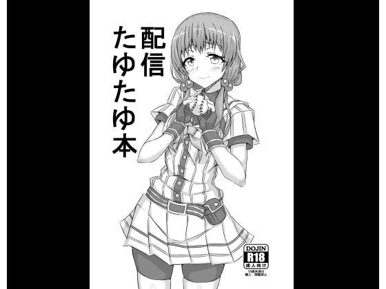 RJ264271 img main - 配信たゆたゆ本