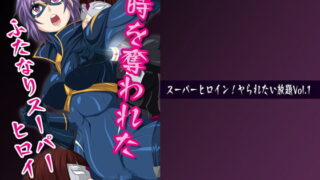 RJ264927 img main 320x180 - スーパーヒロイン!ヤられたい放題vol.1【時を奪われたふたなりスーパーヒロイン】