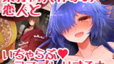 RJ265650 img main 160x90 - 東方同人作家の恋人といちゃらぶコスプレHする本