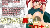 RJ265817 img main 160x90 - だまされ美剣士コロナ5