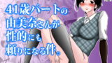 RJ266052 img main 160x90 - 41歳パートの由美奈さんが性的にも頼りになる件。