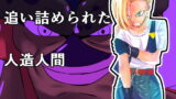RJ266382 img main 160x90 - 追い詰められた人造人間