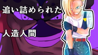 RJ266382 img main 320x180 - 追い詰められた人造人間