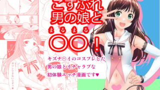 RJ267382 img main 320x180 - こすぷれ男の娘と〇〇!