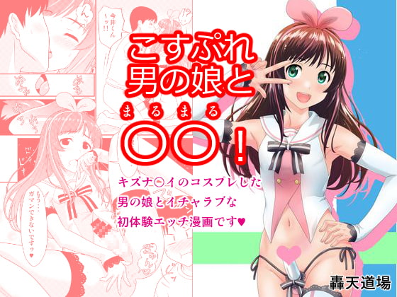 RJ267382 img main - こすぷれ男の娘と〇〇!