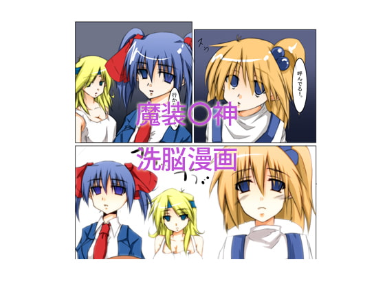 RJ268372 img main - 魔装〇神 洗脳漫画