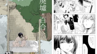 RJ268573 img main 320x180 - 廃墟×百合