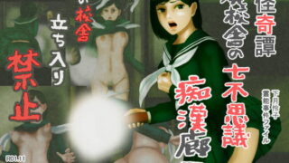 RJ269069 img main 320x180 - 怪奇譚―廃校舎の七不思議―痴○廊下, メスの肉体をつけ狙う歪んだ性欲の怨念