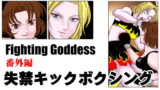 RJ270349 img main 160x90 - Fighting Goddess 番外編1