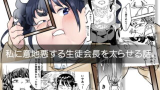 RJ271417 img main 320x180 - 私に意地悪する生徒会長を太らせる話。