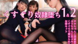 RJ272714 img main 160x90 - いじめっこ逆転くすぐり奴○堕ち1&2 サキちゃんと図書委員長ユリちゃんに足コキとくすぐりで責められる話 お得セット