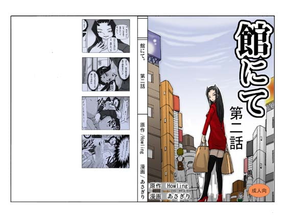 RJ272813 img main - 館にて 第二話