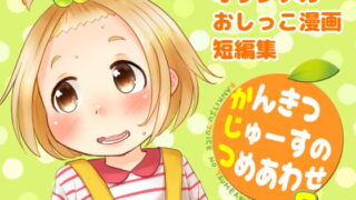 RJ273667 img main 320x180 - かんきつじゅーすのつめあわせ2