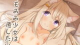 RJ274576 img main 160x90 - けもみみ少女は癒したい