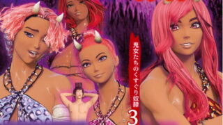 RJ277793 img main 320x180 - 鬼女たちのくすぐり奴○3  ～鬼女たちにくすぐりと射精管理で奴○にされる ～