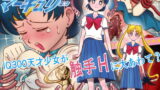 RJ278543 img main 160x90 - 美処女戦士マーキュリー「天才少女触手Hで危機一髪!?」の巻