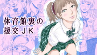 RJ281470 img main 320x180 - 体育館裏の援交JK