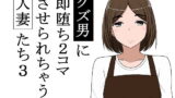 RJ282266 img main 160x90 - クズ男に即堕ち2コマさせられちゃう人妻たち3