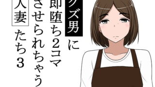 RJ282266 img main 320x180 - クズ男に即堕ち2コマさせられちゃう人妻たち3