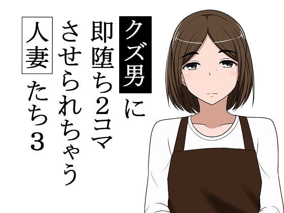 RJ282266 img main - クズ男に即堕ち2コマさせられちゃう人妻たち3
