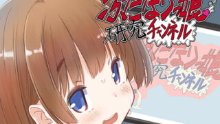 RJ282273 img main 320x180 - ふたなりっ娘研究チャンネル