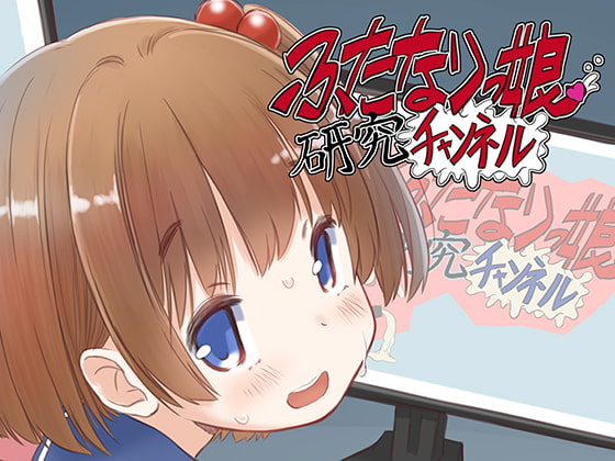 RJ282273 img main - ふたなりっ娘研究チャンネル