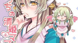 RJ283149 img main 320x180 - うちの清姫はママ1