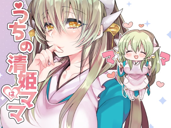 RJ283149 img main - うちの清姫はママ1