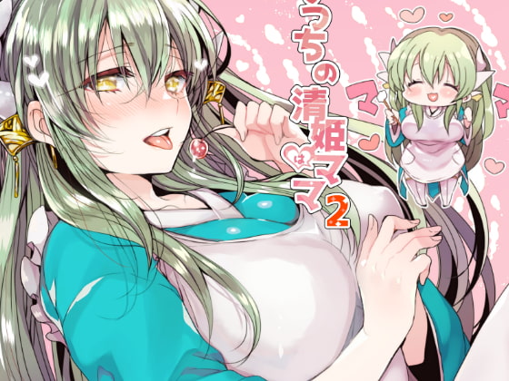 RJ283150 img main - うちの清姫はママ2