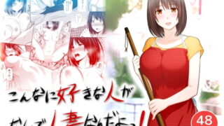 RJ283962 img main 320x180 - こんなに好きな人がなんで人妻なんだよっ!