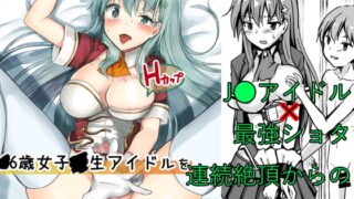 RJ286111 img main 320x180 - -6才女子-生アイドル(Hカップ)をショタが分からせる本