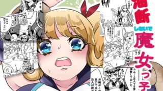 RJ286126 img main 320x180 - 油断しないで魔女っ子ちゃん!