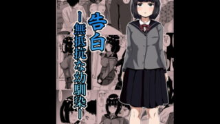 RJ288420 img main 320x180 - 告白ー無抵抗な幼馴染ー