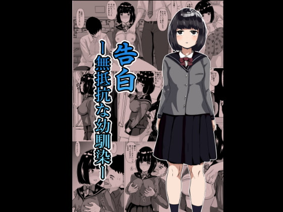 RJ288420 img main - 告白ー無抵抗な幼馴染ー