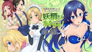 RJ288460 img main 320x180 - 妖精さんにおまかせ!女体化妖精をめぐる3つのものがたり