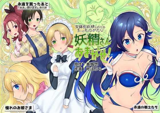 RJ288460 img main - 妖精さんにおまかせ!女体化妖精をめぐる3つのものがたり