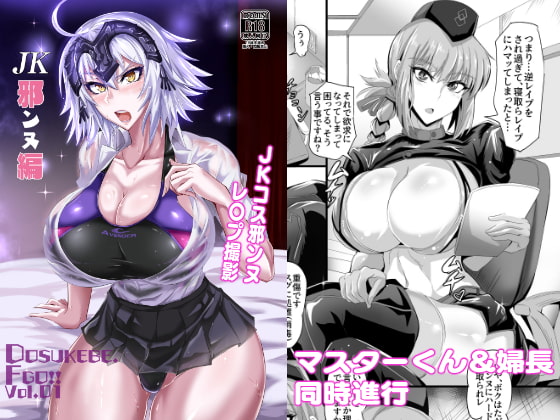 RJ288737 img main - DOSUKEBE. FGO!! Vol.01 JK邪ンヌ編