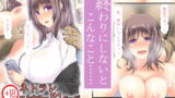RJ289739 img main 160x90 - 終わりにしないとこんなこと……