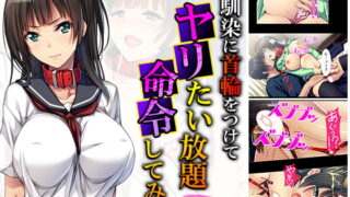 RJ290126 img main 320x180 - 幼馴染に首輪をつけてヤリたい放題命令してみた! 1巻
