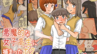 RJ291355 img main 320x180 - 悪魔的な女子高生に捕まったボク。