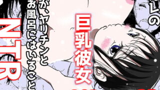 RJ291509 img main 320x180 - オレの巨乳彼女が、ヤリチンとお風呂に入ることにNTR